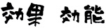 効能・効果