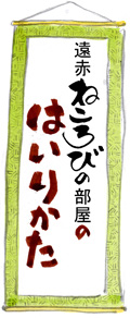 入り方