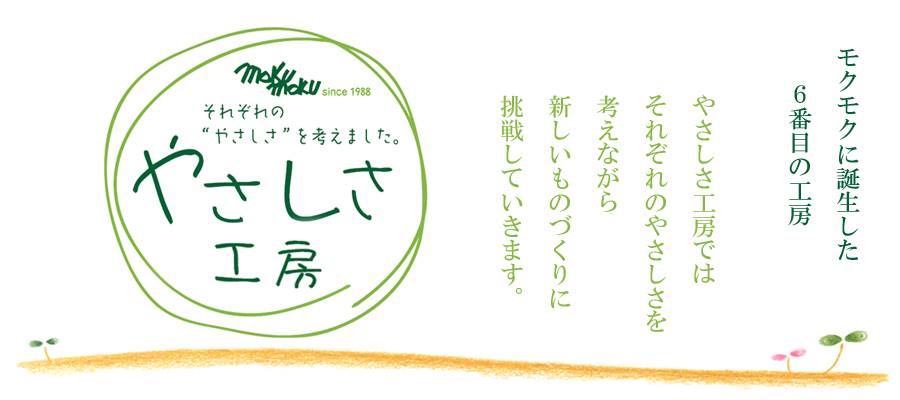 やさしさ工房