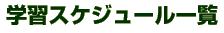 �H�_�w�K�F�X�P�W���[���ꗗ�i�̌��w�Ketc.�j