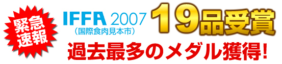 ���ً}����IFFA2007�i���ېH�����{�s�j19�i���