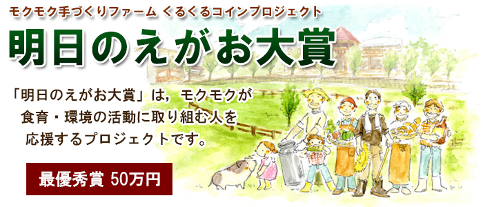モクモク手づくりファーム あしたのえがお大賞