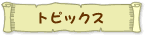 �g�s�b�N�X