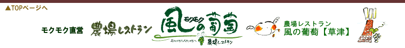 モクモク直営農場レストラン【草津 】風の葡萄