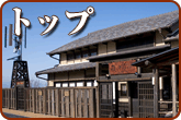 トップ