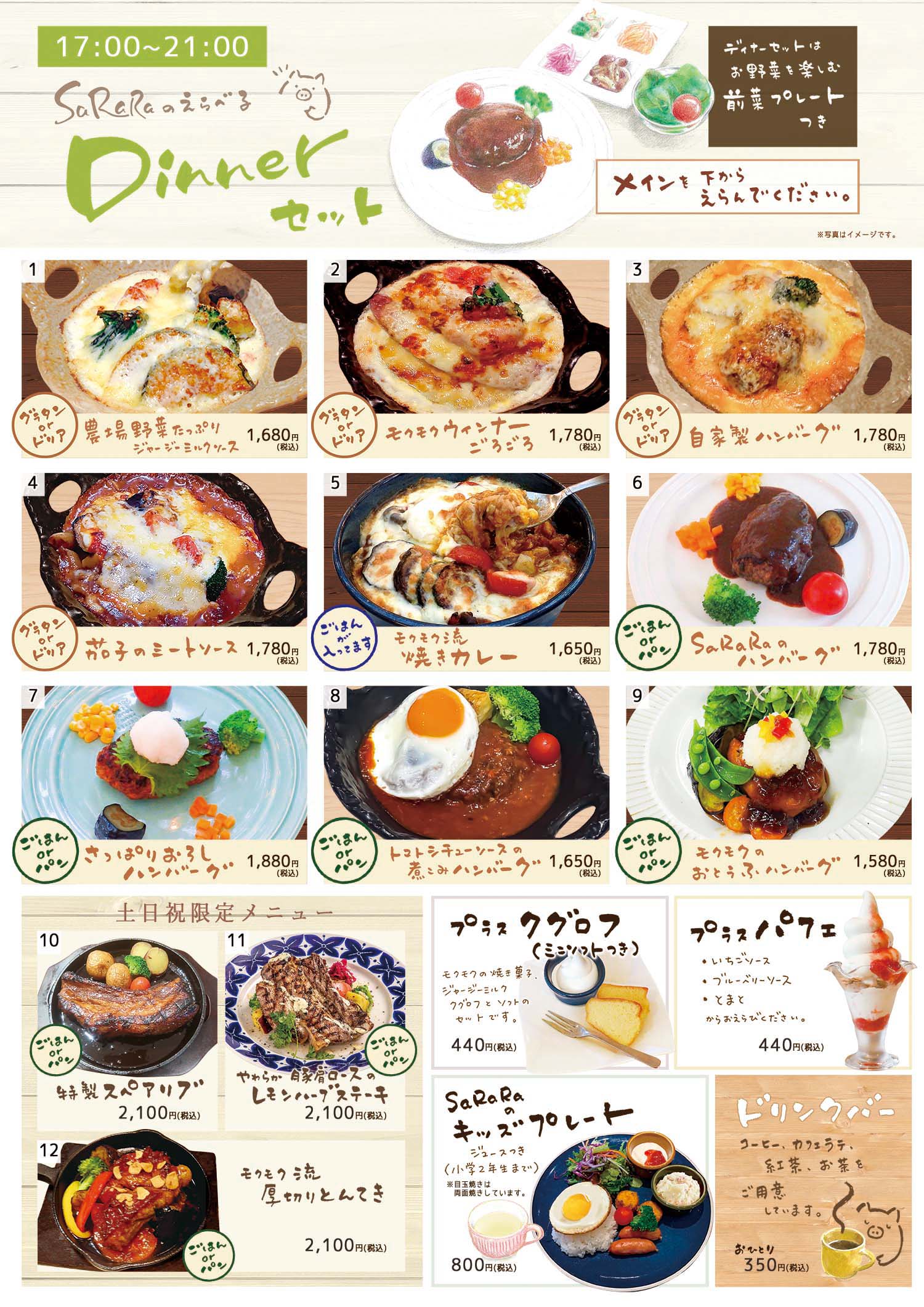 農場カフェレストラン SaRaRa：ディナーメニュー