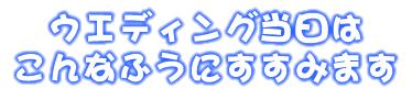 �E�F�f�B���O�����͂���Ȃӂ��ɂ����݂܂�
