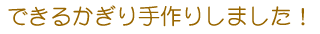 �ł��邩������肵�܂����I