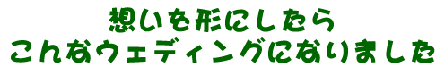 �z�����`�ɂ����炱��ȃE�F�f�B���O�ɂȂ�܂���